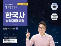 2025 큰별쌤 최태성 한국사능력검정시험 심화 1,2,3급 (상+하)